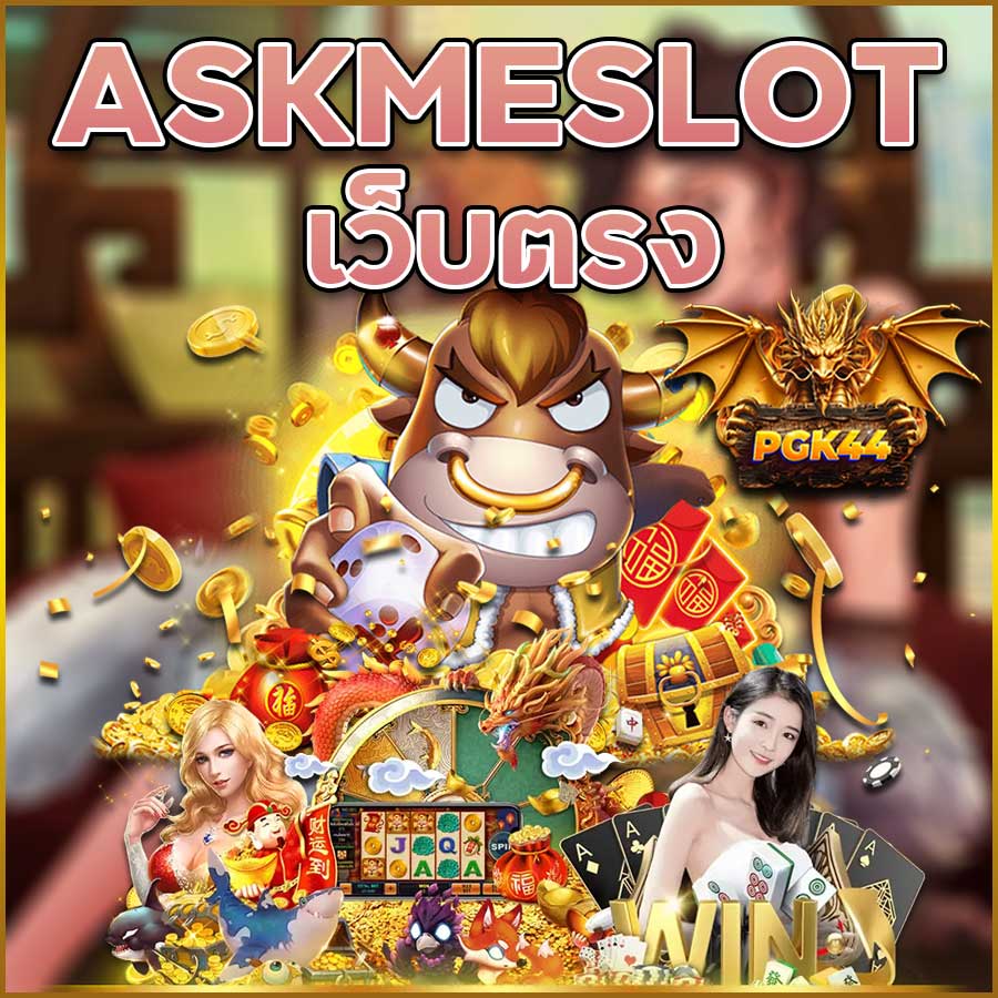 ASKMESLOT เว็บตรง