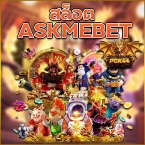 สล็อต ASKMEBET