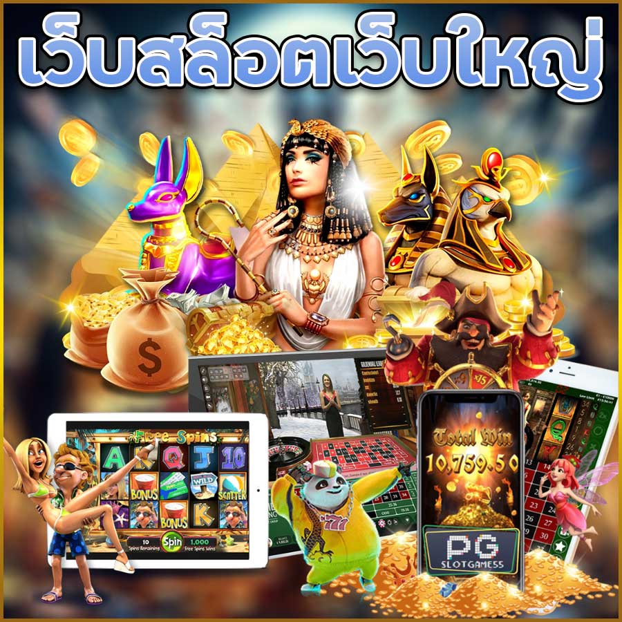 เว็บสล็อตเว็บใหญ่